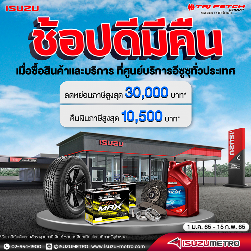 ช้อปดีมีคืนกับศูนย์บริการอีซูซุ | isuzumetro